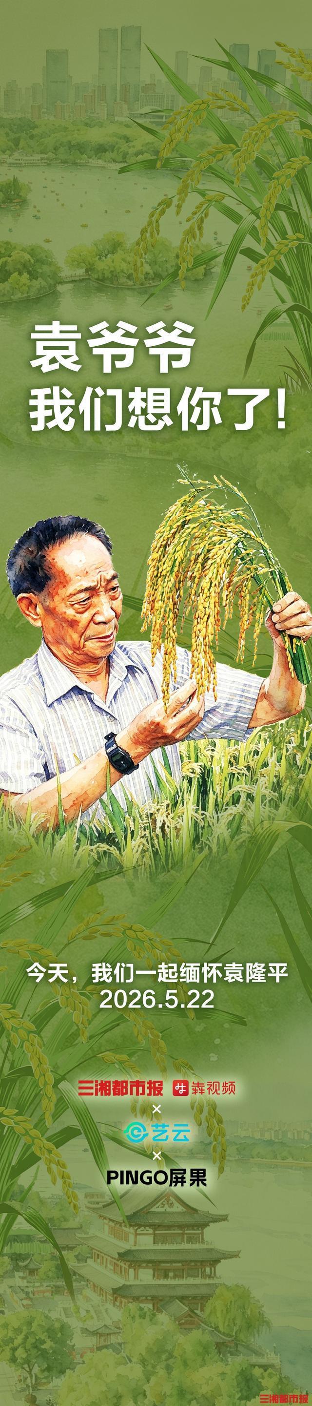 长沙全城大屏点亮对袁隆平的思念