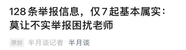 被家长举报沈奕斐称扛不住了 无理举报引教师共鸣