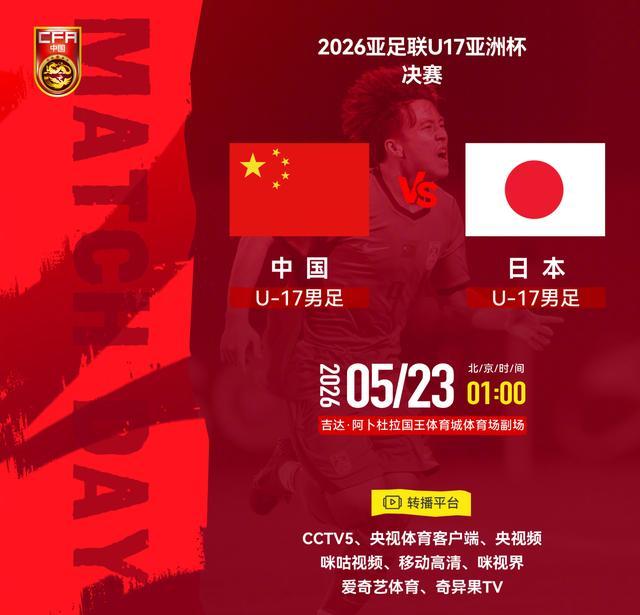 中日决战U17亚洲杯：U17国足为冠军，更为复仇
