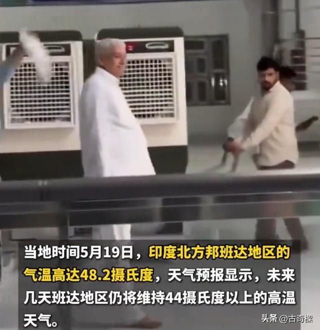 印度最高超48度男子随身带移动空调 特权待遇引热议