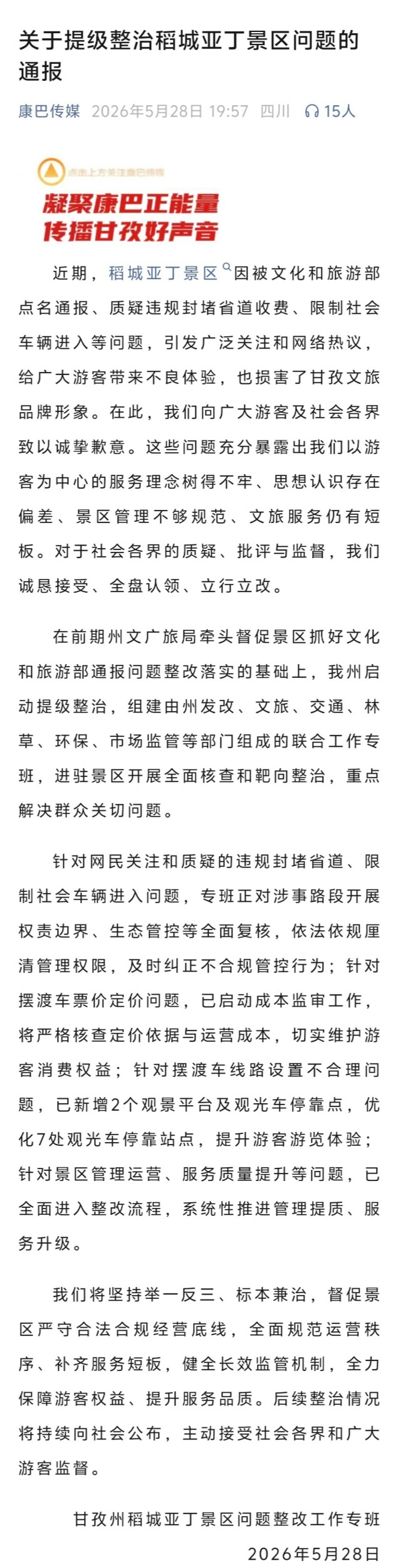 稻城亚丁通报违规封堵省道问题