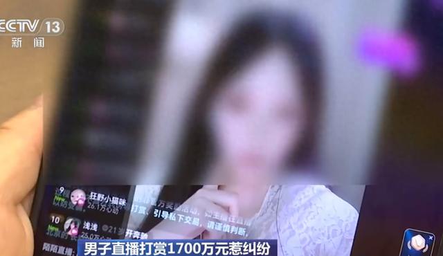 已婚男子打賞主播1700萬后續(xù) 婚外戀誘導打賞被判無效