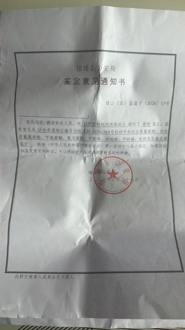 女子稱在家洗澡時(shí)一醉酒男子闖入試圖“猥褻”，警方立案?jìng)刹椋?/></p><p>另外，朱女士稱，在自家兒童房床上發(fā)現(xiàn)了一個(gè)白色塑料瓶。5月27日，鎮(zhèn)雄縣公安局出具的鑒定意見通知書顯示：經(jīng)公安機(jī)關(guān)對(duì)白色塑料瓶內(nèi)液體成分進(jìn)行毒物鑒定，未檢出氯氰菊酯等有毒有害成分，朱女士稱這個(gè)白色塑料瓶并非她家的。</p><p class=