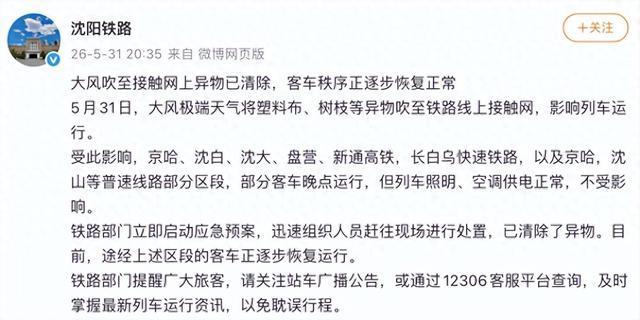 沈阳铁路接触网异物已被处置