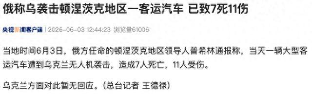 俄称乌袭击顿涅茨克一客运汽车致7死 乌方暂无回应