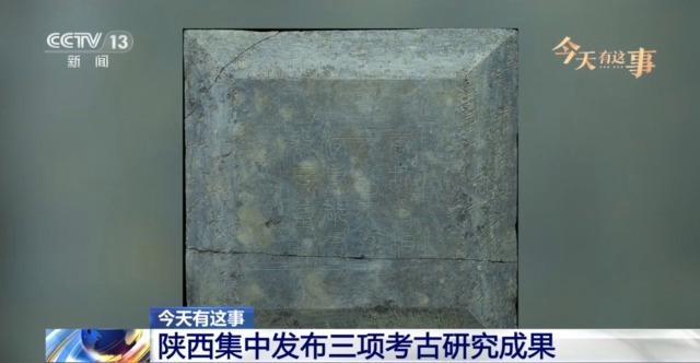 陜西集中發(fā)布三項考古研究成果 唐代文學家妻墓等發(fā)現(xiàn)引關(guān)注