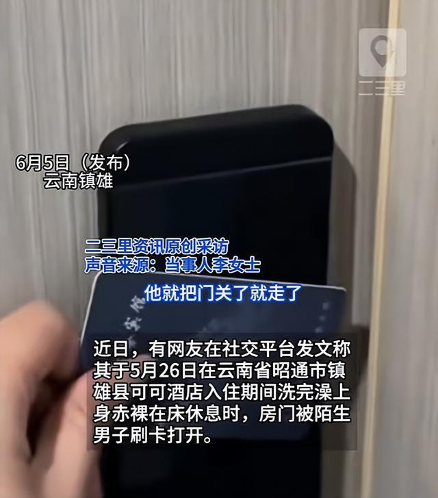 女子称住酒店赤裸卧床遭陌生男子开门 酒店安全引质疑