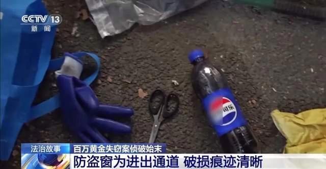 男子偷走百万黄金 留下半瓶可乐 警方10小时破案