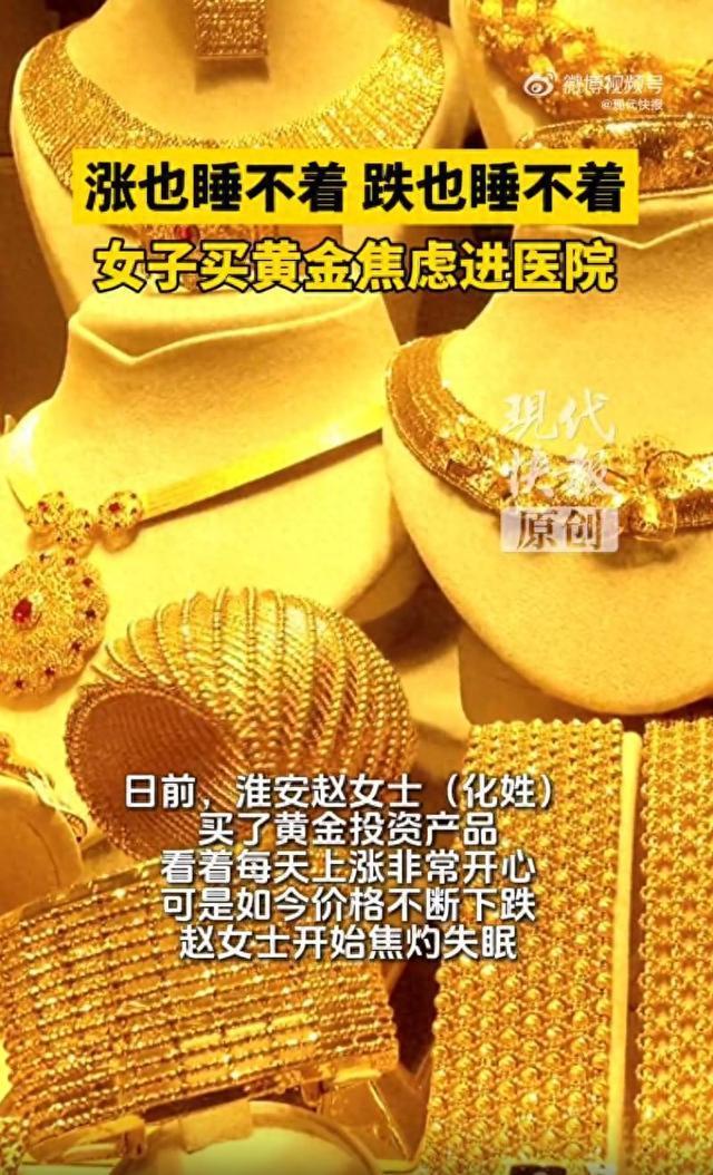 女子因金价下跌睡不着焦虑到住院