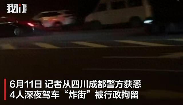 4人深夜驾车“炸街”被行政拘留