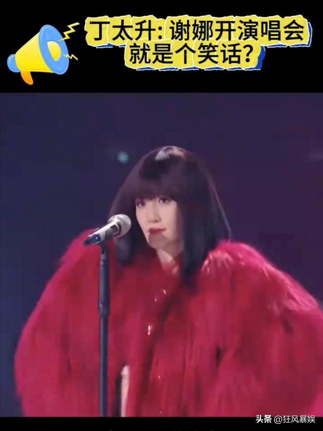 丁太升回应谢娜演唱会争议 毒舌与跨界碰撞