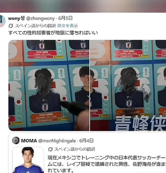 连墨西哥的鹅都穿上了球衣 日本足协带强奸犯球员参赛引发全球争议