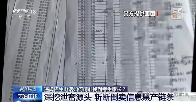 學生信息遭倒賣,