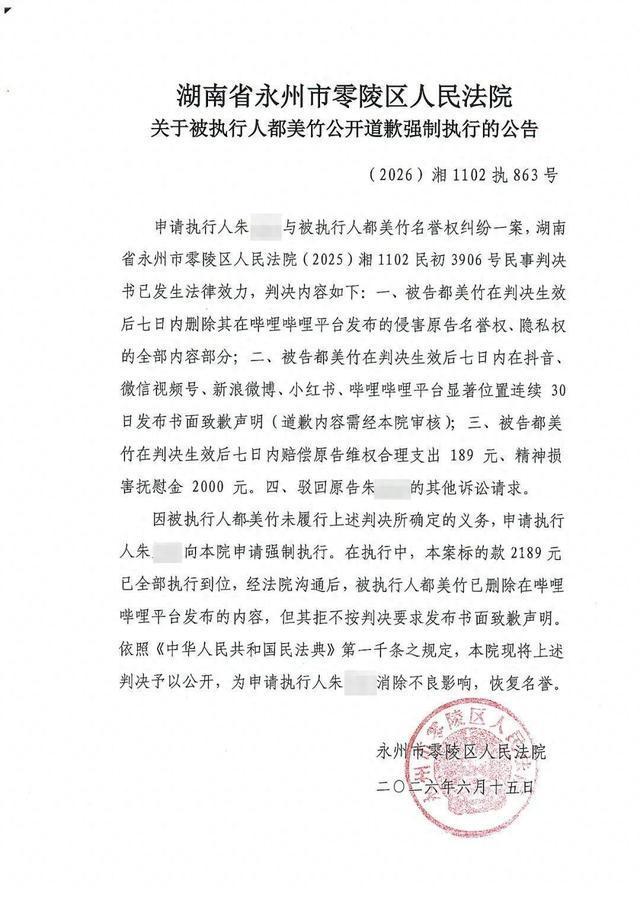 都美竹未发布书面致歉被法院公开判决