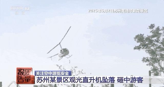 民航华东局公布两起飞行事故调查报告，其中一起观光直升机坠地致1死4伤