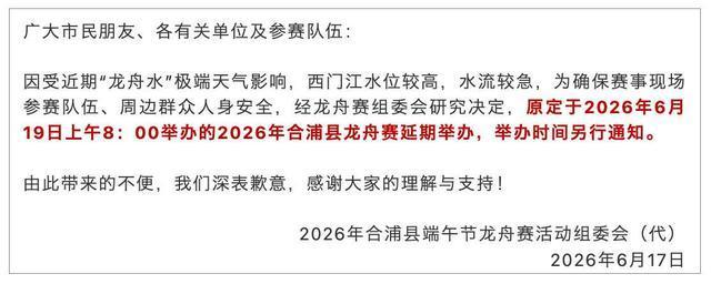 湖南广东广西等地龙舟赛取消或延期 暴雨天气影响赛事安排
