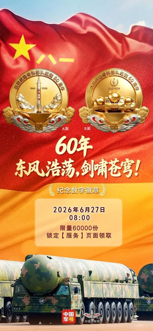 中国战略导弹部队纪念数字徽章上线 60年辉煌历程