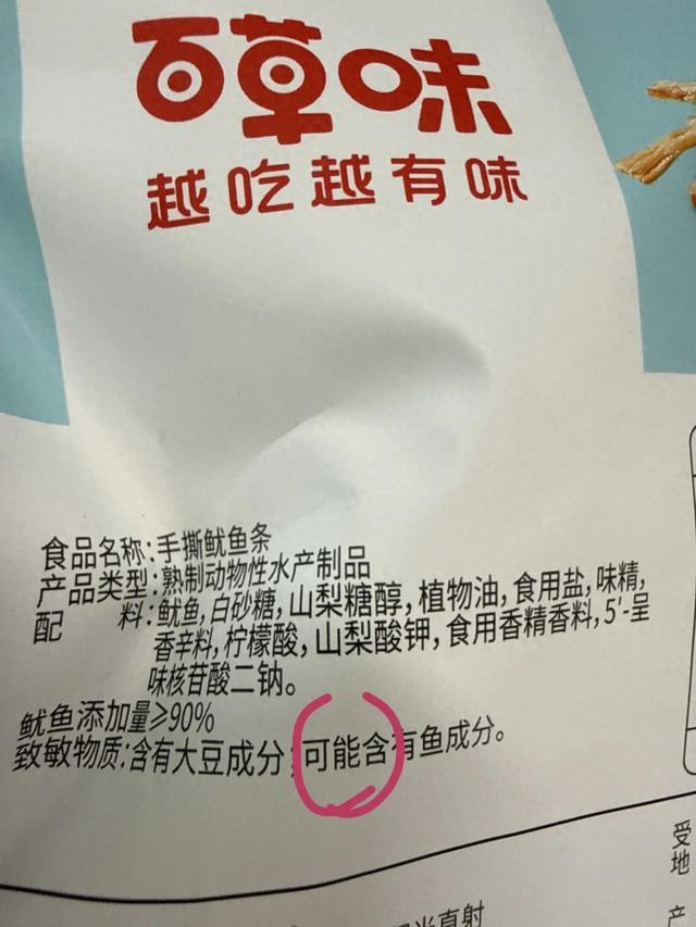 手撕鱿鱼条标注可能含鱼 百草味回应