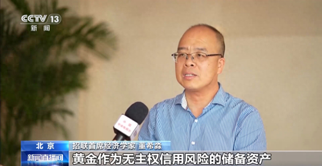 董希淼解读全球央行“购金热”
