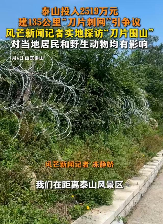 泰安市民多次见动物挂“刀片网”死亡 景区防逃票措施引争议