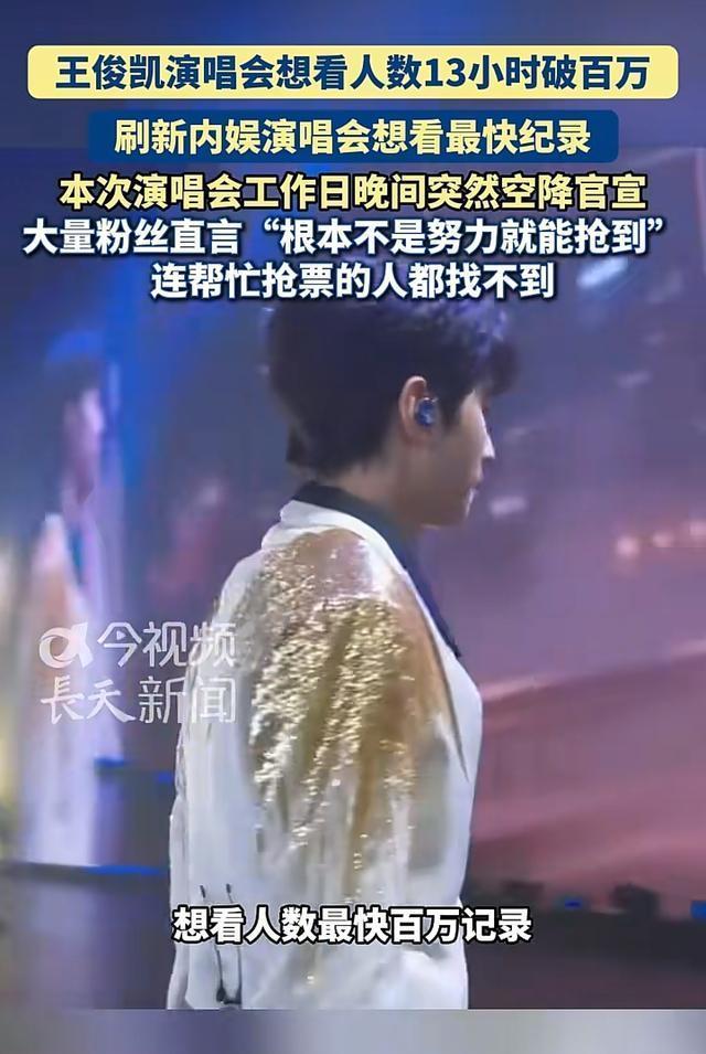 王俊凯演唱会有实感了 粉丝热情破纪录