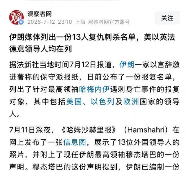 伊朗媒体公布13人“复仇”名单 引爆中东舆论场