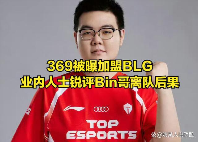 369被曝加盟BLG!Sask锐评Bin离队:有Bin走不远,没Bin走不动
