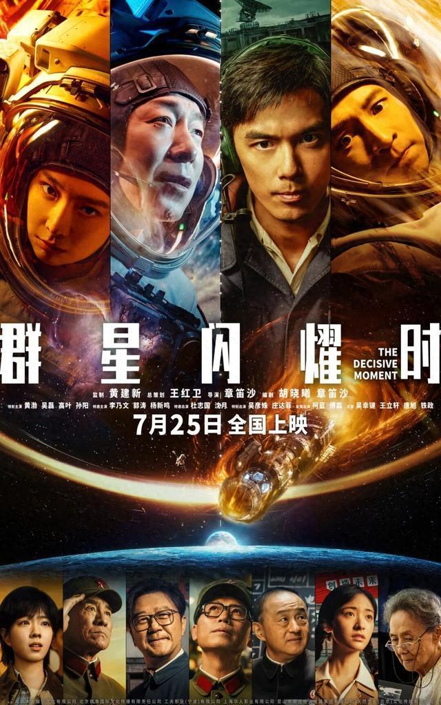 中式科幻片《群星闪耀时》上映
