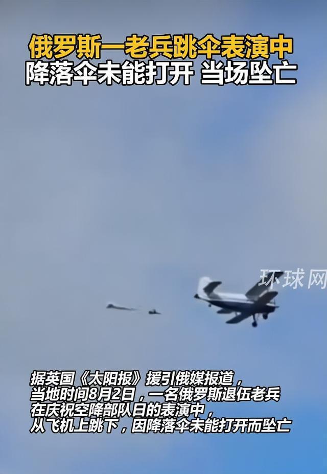 俄罗斯空降兵日 老兵跳伞高空坠亡