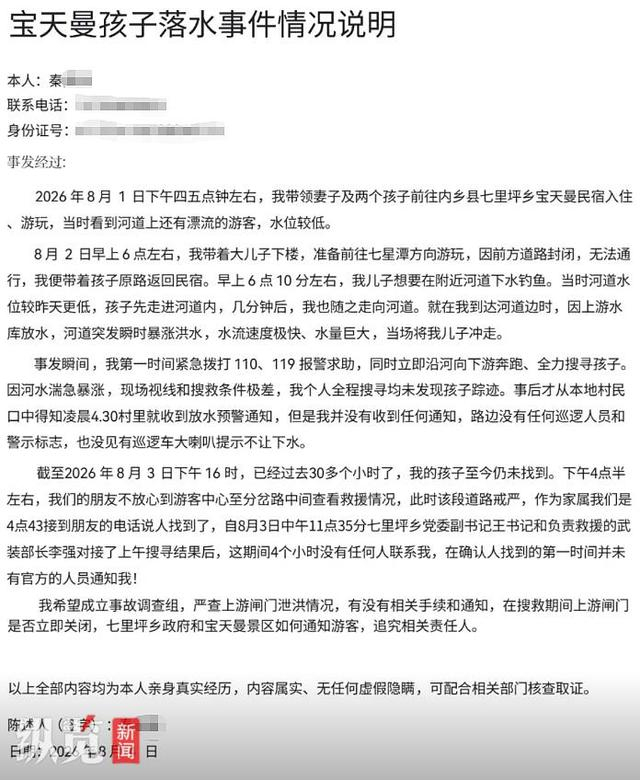 孩子被冲走溺亡 家属质疑泄洪未通知 景区与政府说法不一