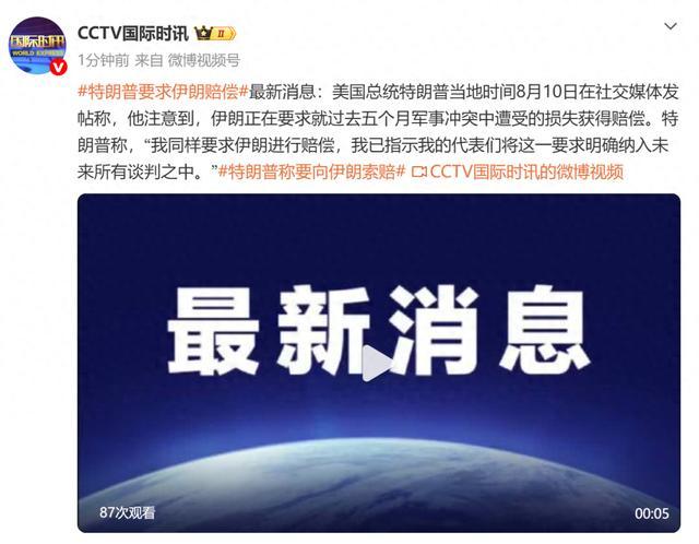 美以伊局势：特朗普索赔伊朗，伊最高领袖任命6军官，披露相关动态 地区紧张局势升级