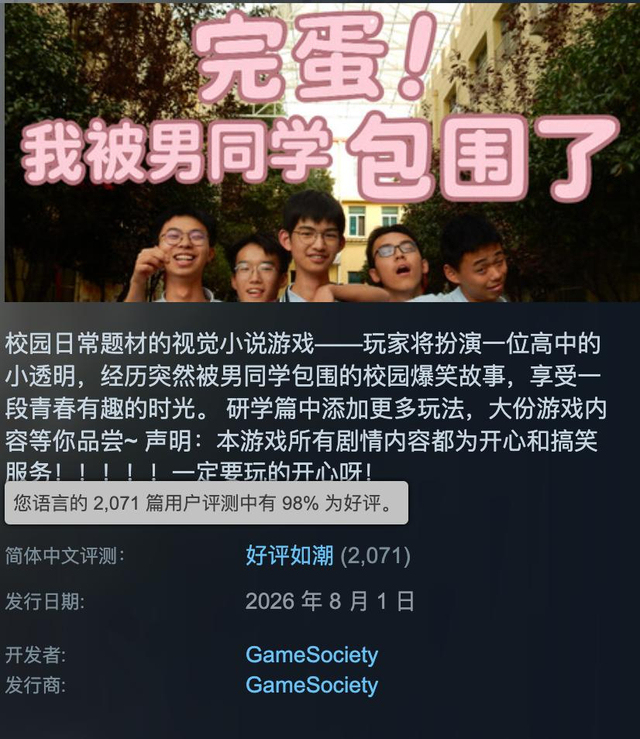 自费675元只为博君一笑，5个高中生做出了98%好评的免费游戏