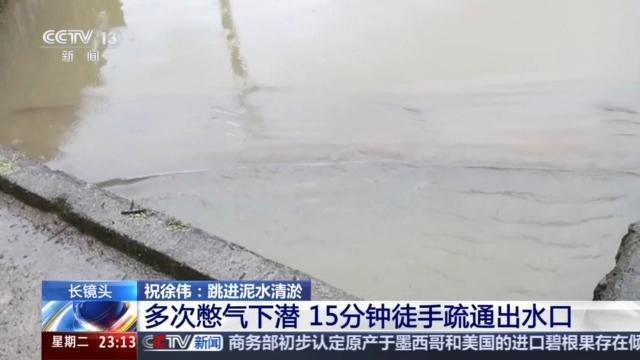 村干部在泥水中多次下潜清理杂物！疏通排水保村民安全