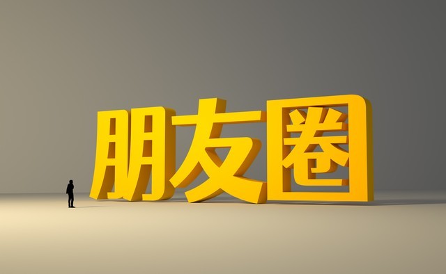 朋友圈自救法一发朋友圈先私密3天,再公开