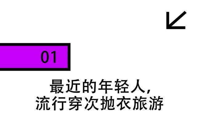 年轻人为何爱上10元次抛衣 只为度假出片不占地