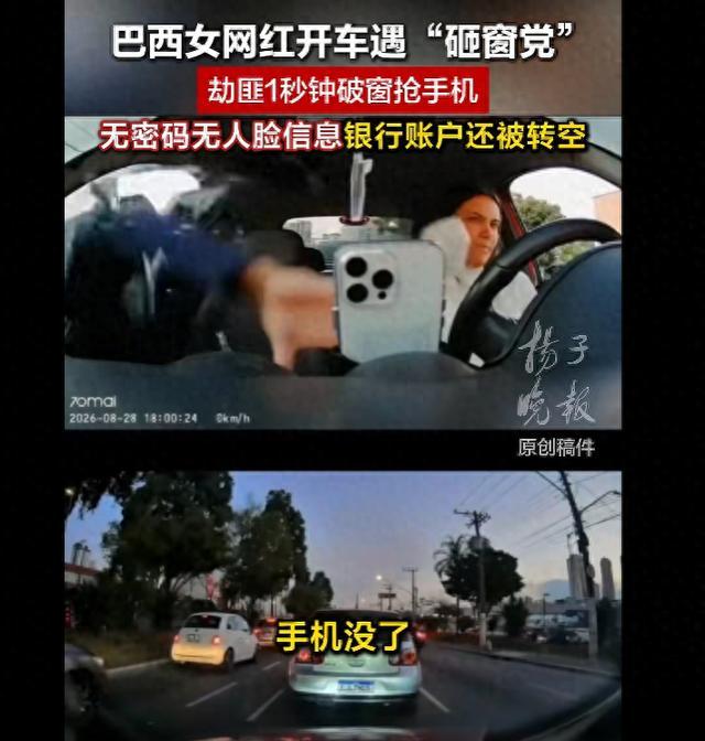 巴西女子等红灯遭劫匪砸窗抢劫 1秒抢走手机并盗取存款