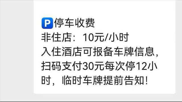 游客称住店遭遇停车“刺客” 高额费用引争议