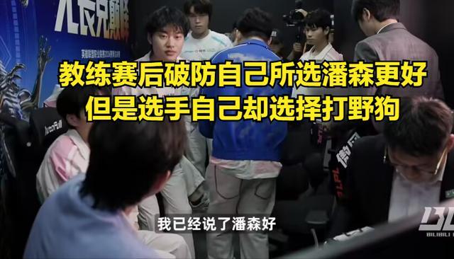 Daeny被选手搞得无语 BP决策遭无视