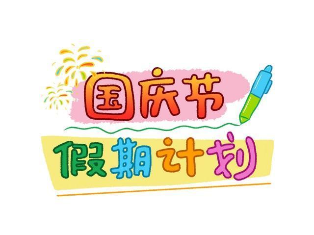 国庆假期你准备干什么 宅家还是出游?