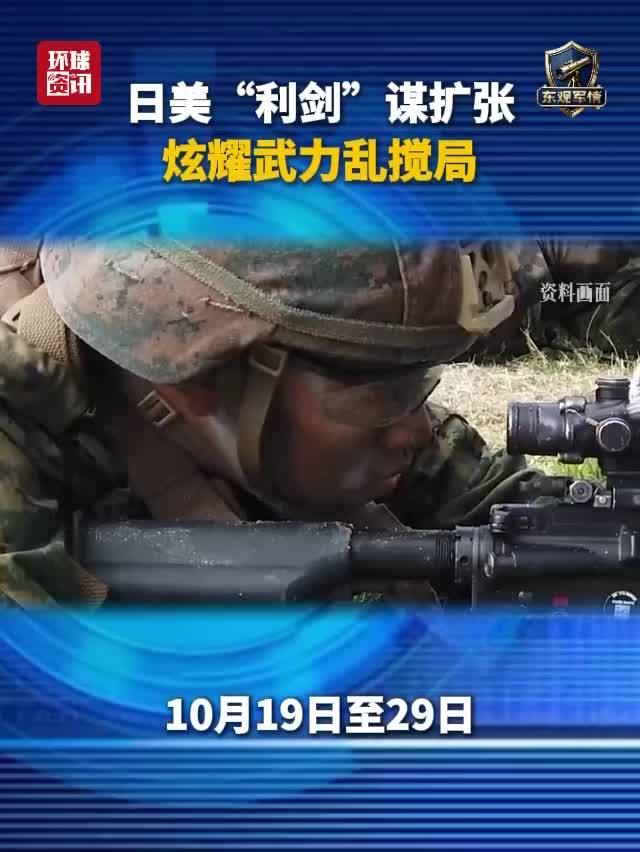 日美“利剑”联合军演有何意图