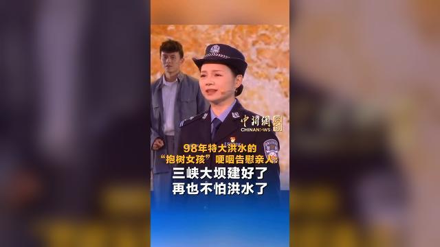 98年洪水中抱树女孩成警察