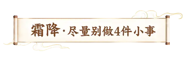霜降养生关键在于给身体“关好门窗”