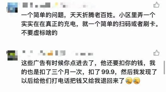 点进充电桩广告被扣99.9元 误导性收费引争议