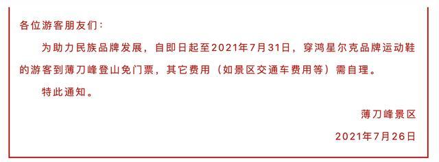 江西婺源、杭州大明山等多地景区宣布：穿“鸿星尔克”可免门票