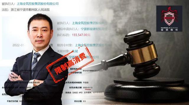 上欠薪“黑名单”、涉官司677起，全筑股份董事长朱斌被限制高消费
