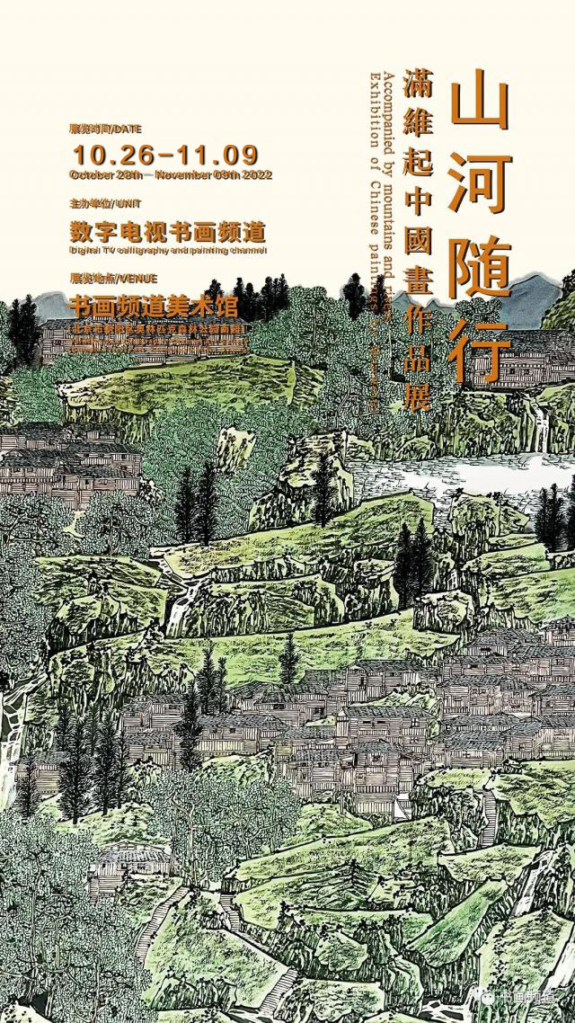 “山河随行——满维起中国画作品展”将于10月28日在北京开展