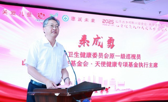 山东省乡村振兴基金会·天使健康专项基金“儿童健康救助关爱基金”2025年捐赠表彰大会在山东大学附属儿童医院举行