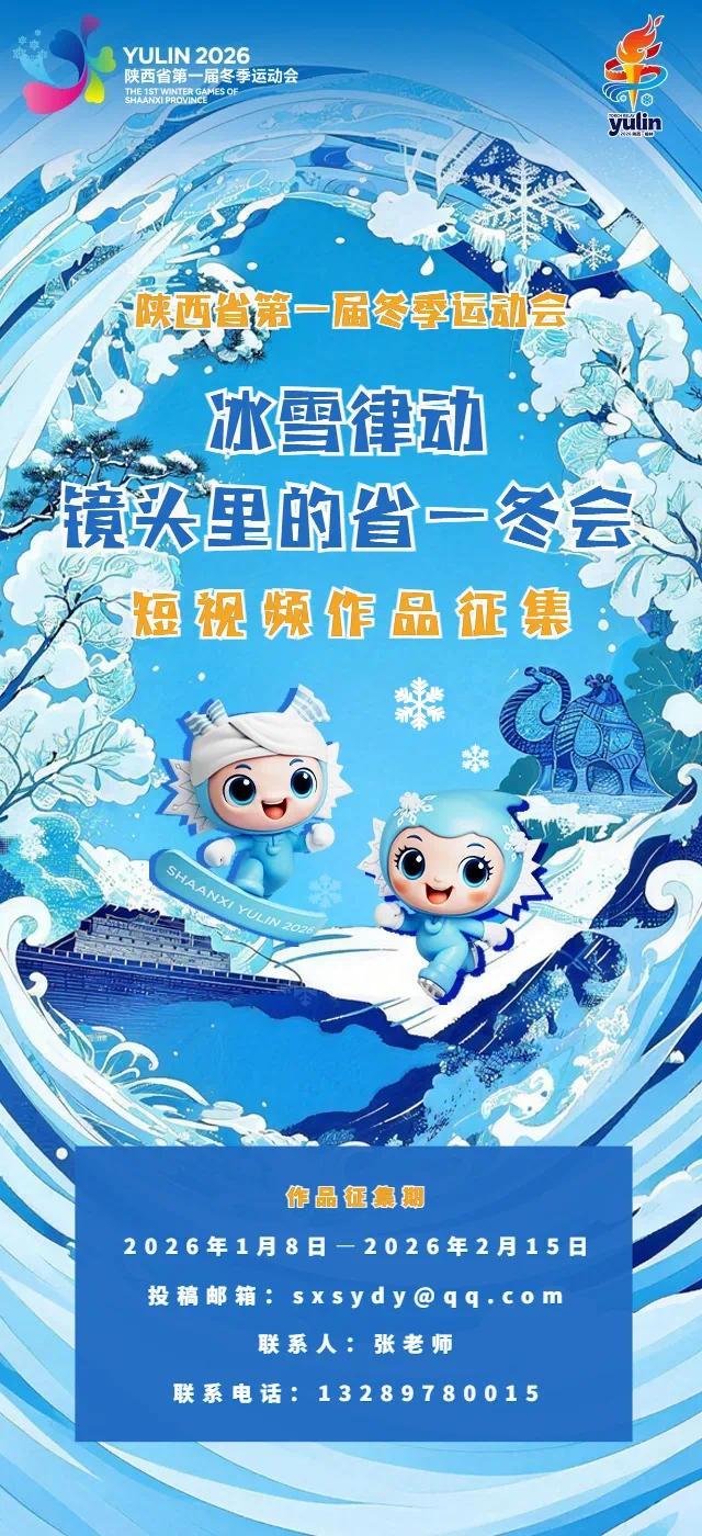 速来投稿！用你的镜头，为陕西省一冬会添彩