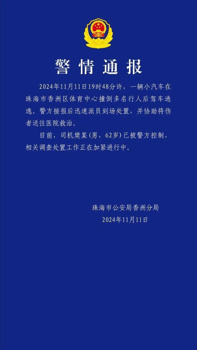 珠海体育中心一越野车撞倒多名行人后驾车逃逸，警方通报