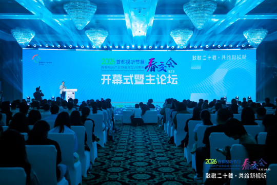 2026首都视听节目春交会开幕式暨主论坛璀璨启幕，二十载栉风沐雨，共筑视听产业新生态